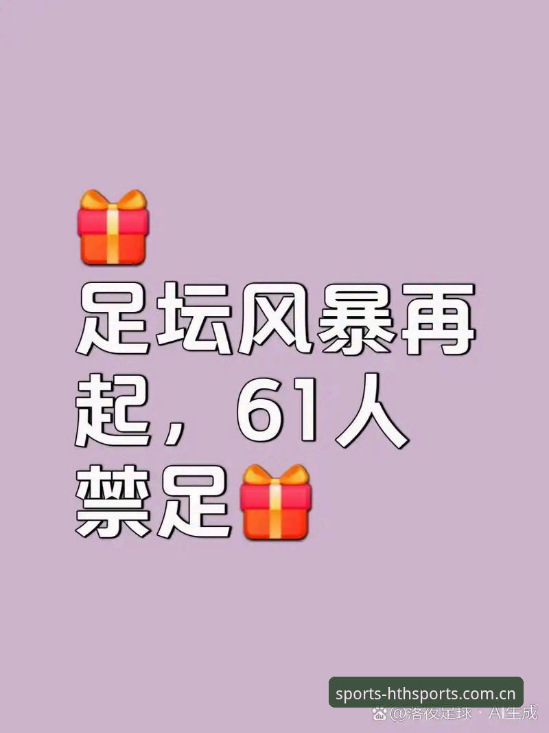 中国足球反腐风暴深度解析：第三批禁足名单全面解读