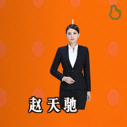 赵天驰