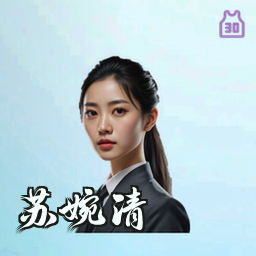苏婉清