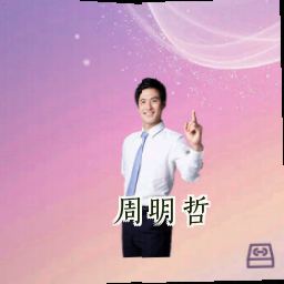 周明哲